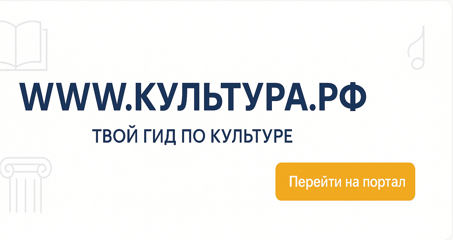 WWW.КУЛЬТУРА.РФ — твой гид по культуре